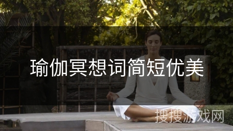 瑜伽冥想词简短优美