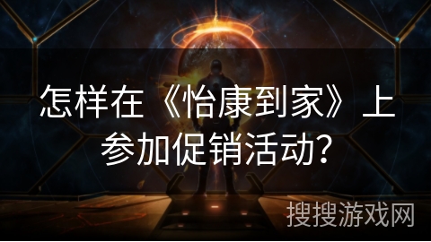 怎样在《怡康到家》上参加促销活动？