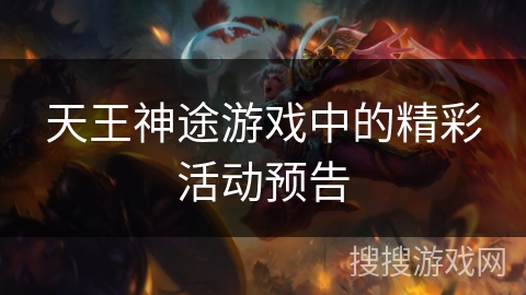 天王神途游戏中的精彩活动预告 天王神途游戏中的精彩活动预告