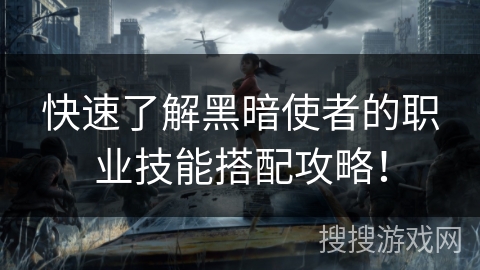 快速了解黑暗使者的职业技能搭配攻略! 快速了解黑暗使者的职业技能搭配攻略!