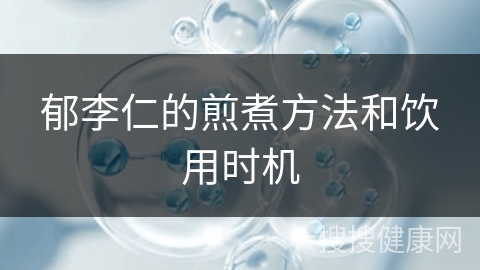 郁李仁的煎煮方法和饮用时机