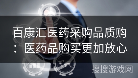 百康汇医药采购品质购：医药品购买更加放心