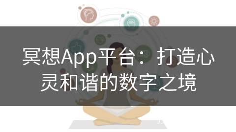 冥想App平台:打造心灵和谐的数字之境