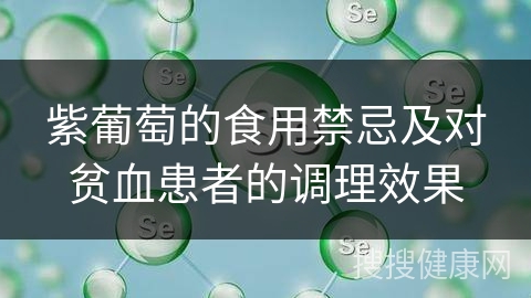 紫葡萄的食用禁忌及对贫血患者的调理效果