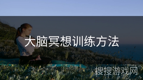大脑冥想训练方法