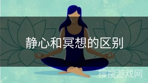 静心和冥想的区别