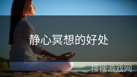 静心冥想的好处