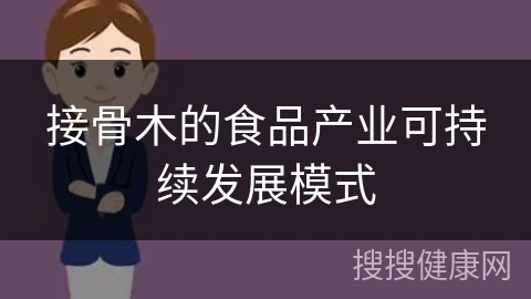 接骨木的食品产业可持续发展模式