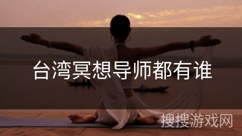 台湾冥想导师都有谁