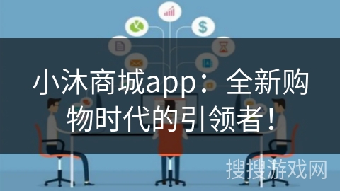 小沐商城app:全新购物时代的引领者! 小沐商城app:全新购物时代的引领者!