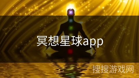冥想星球app