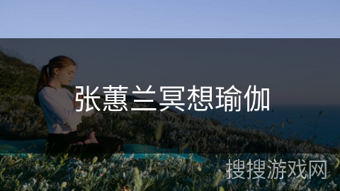 张蕙兰冥想瑜伽