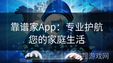 靠谱家App：专业护航您的家庭生活