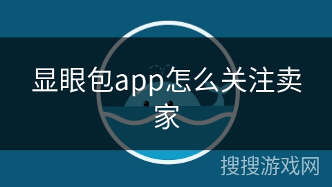 显眼包app怎么关注卖家