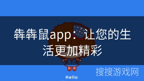 犇犇鼠app：让您的生活更加精彩