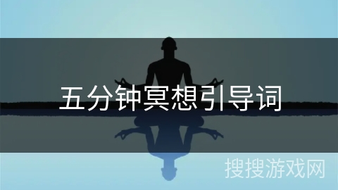 五分钟冥想引导词