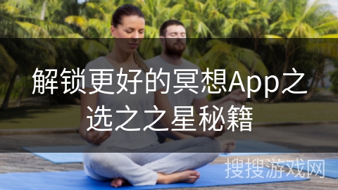 解锁更好的冥想App之选之之星秘籍
