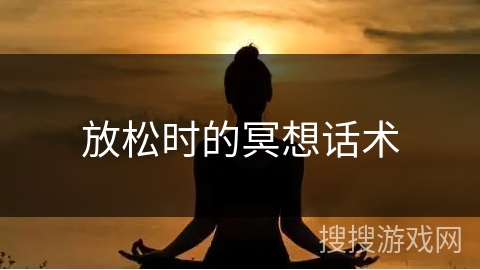 放松时的冥想话术