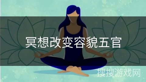 冥想改变容貌五官