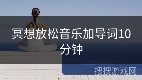 冥想放松音乐加导词10分钟