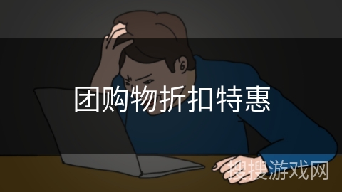 团购物折扣特惠 团购物折扣特惠