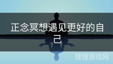 正念冥想遇见更好的自己