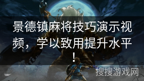 景德镇麻将技巧演示视频，学以致用提升水平！