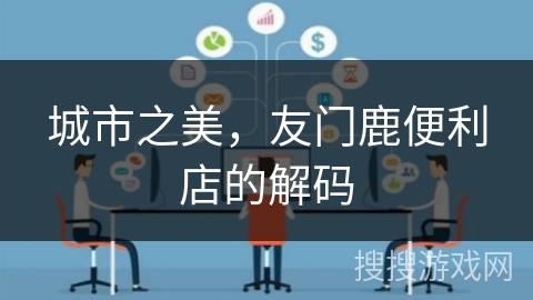 城市之美，友门鹿便利店的解码