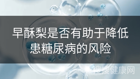 早酥梨是否有助于降低患糖尿病的风险