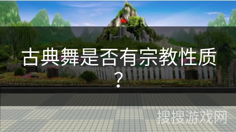 古典舞是否有宗教性质？