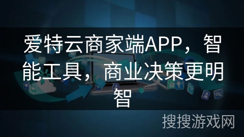 爱特云商家端APP，智能工具，商业决策更明智