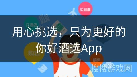 用心挑选，只为更好的你好酒选App