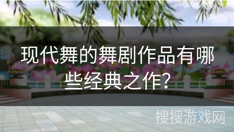 现代舞的舞剧作品有哪些经典之作？