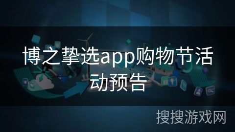 博之挚选app购物节活动预告