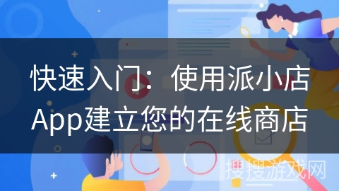 快速入门：使用派小店App建立您的在线商店