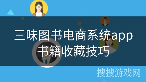 三味图书电商系统app书籍收藏技巧