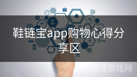 鞋链宝app购物心得分享区 鞋链宝app购物心得分享区
