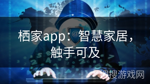 栖家app：智慧家居，触手可及