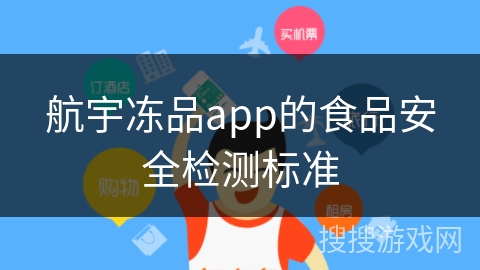 航宇冻品app的食品安全检测标准 航宇冻品app的食品安全检测标准