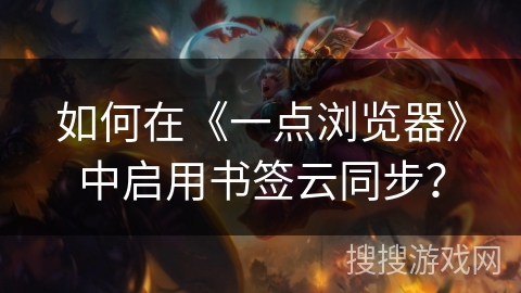 如何在《一点浏览器》中启用书签云同步？