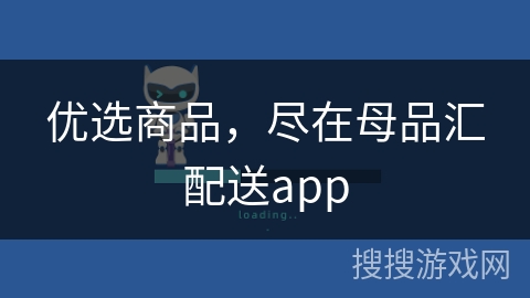 优选商品,尽在母品汇配送app 优选商品,尽在母品汇配送app