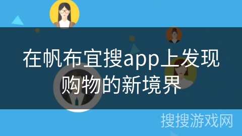 在帆布宜搜app上发现购物的新境界 在帆布宜搜app上发现购物的新境界