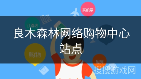 良木森林网络购物中心站点 良木森林网络购物中心站点