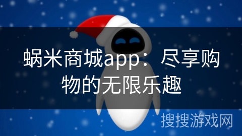 蜗米商城app:尽享购物的无限乐趣 蜗米商城app:尽享购物的无限乐趣