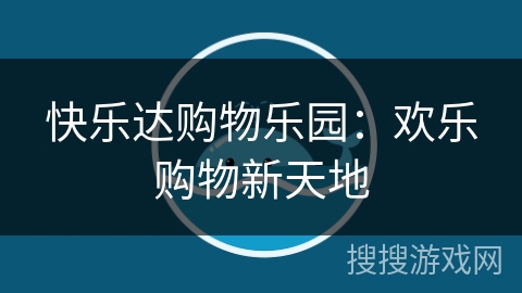 快乐达购物乐园：欢乐购物新天地