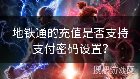 地铁通的充值是否支持支付密码设置？