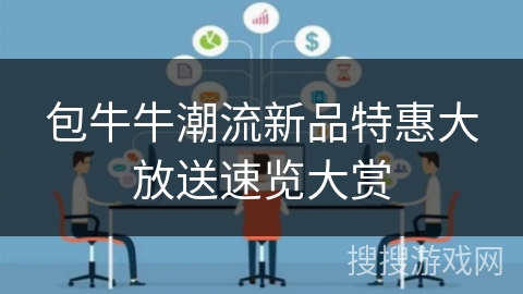 包牛牛潮流新品特惠大放送速览大赏