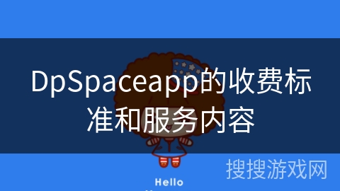 DpSpaceapp的收费标准和服务内容