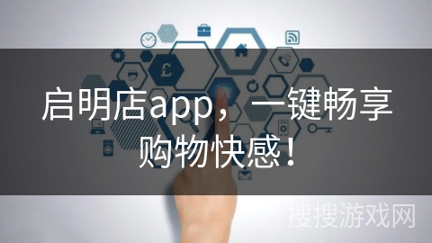 启明店app，一键畅享购物快感！