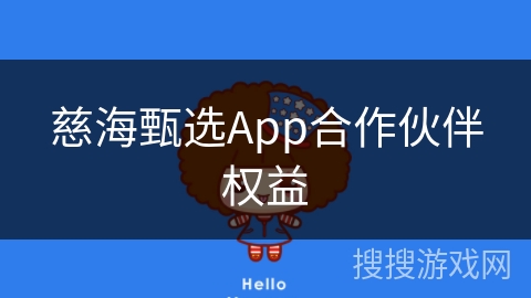 慈海甄选App合作伙伴权益